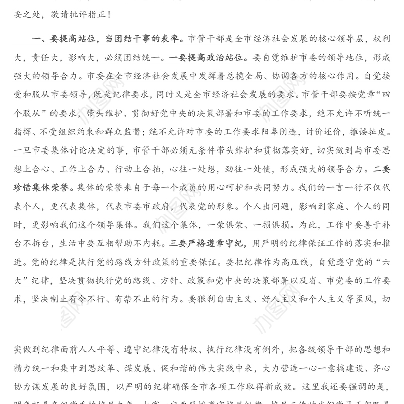 重要讲话：市纪委书记在市管领导干部集体廉政谈话会议上的讲话