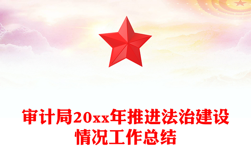审计局20xx年推进法治建设情况工作总结