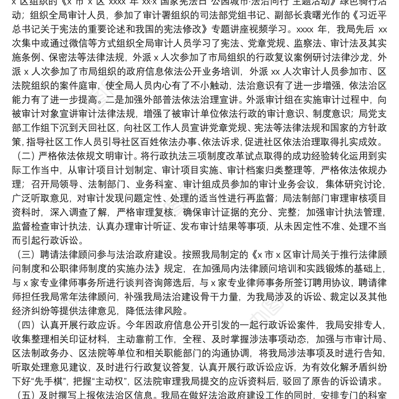 审计局20xx年推进法治建设情况工作总结