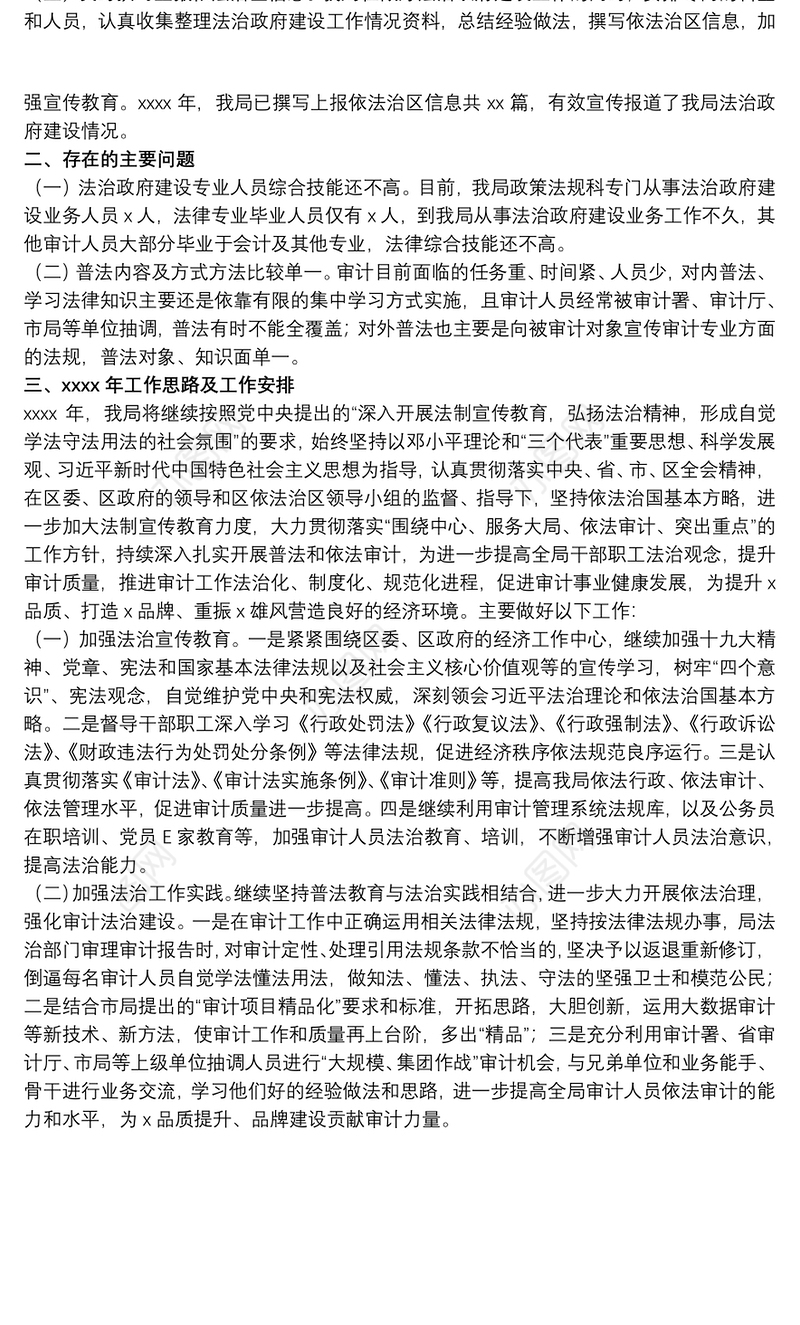 审计局20xx年推进法治建设情况工作总结