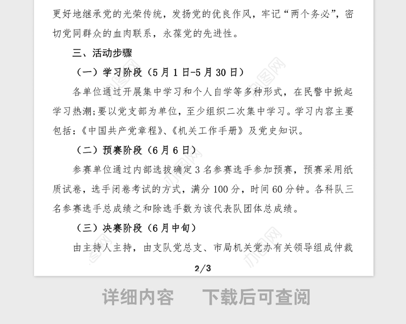 活动方案公安局关于开展学党章知党史知识竞赛活动的实施方案党史学习教育活动方案参考素材