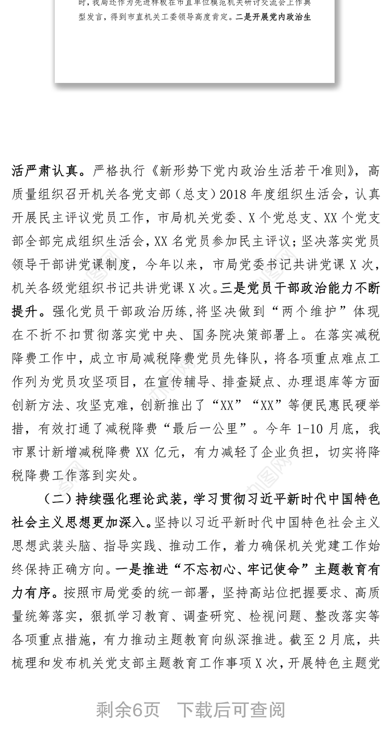 2021市局机关党建和党风廉政建设工作情况报告