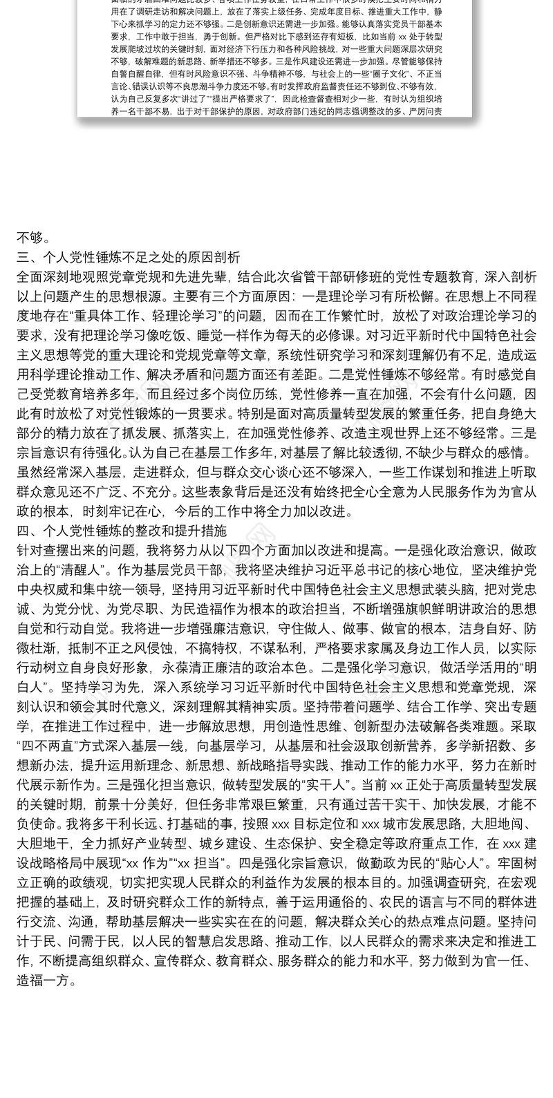 领导干部党校学习个人党性分析报告