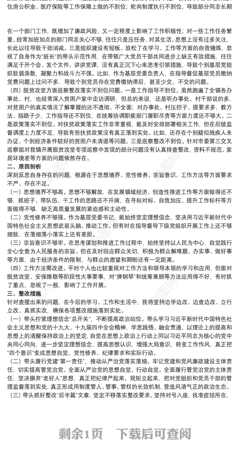 乡镇党委书记在20xx年巡察整改专题民主生活会对照检查材料范文
