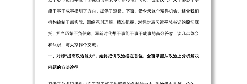 专题党课： 对标对表提升“七种能力” 不负使命历练过硬本领 书写新时代想干事能干事干成事的高分答卷（第一届写作大赛入围稿件）下载