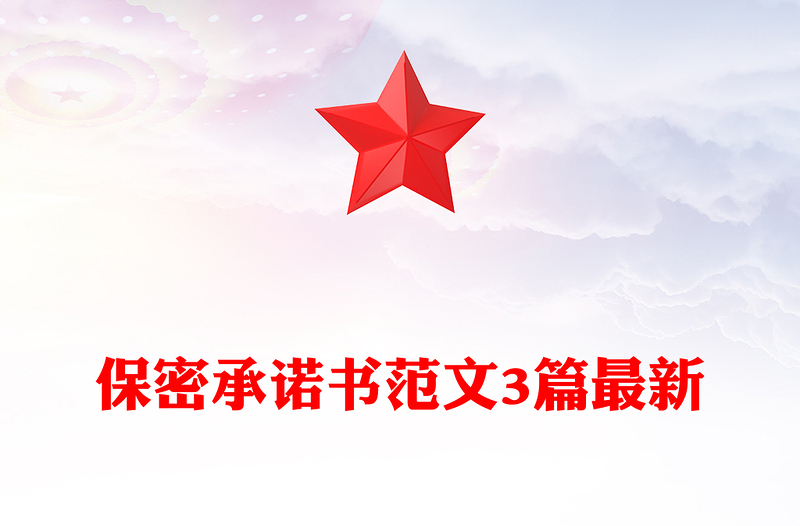 保密承诺书范文3篇最新