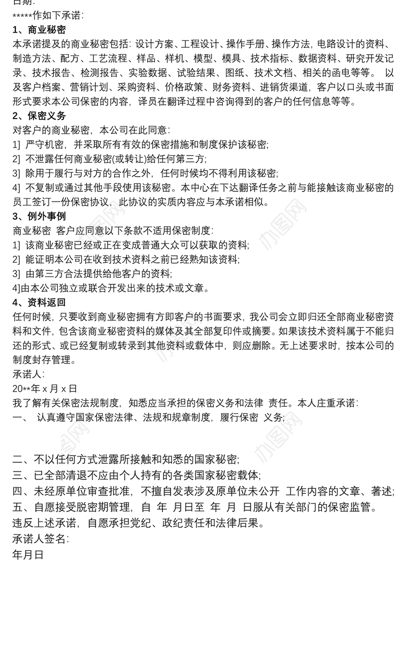 保密承诺书范文3篇最新