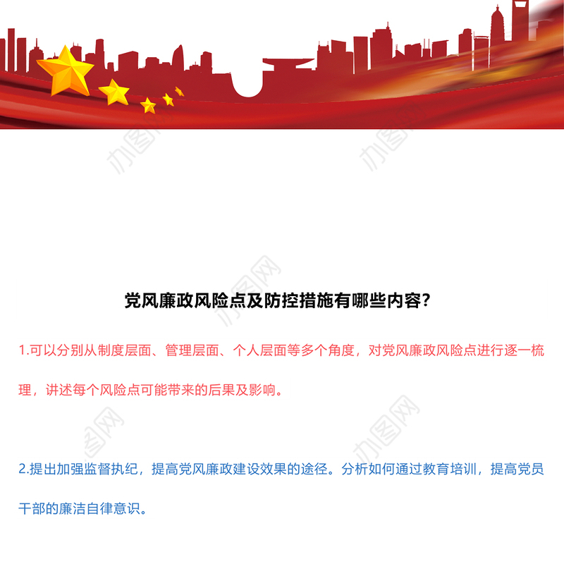 党员干部党风廉政风险点及防控措施PPT红色精美廉洁自律党课课件(讲稿)