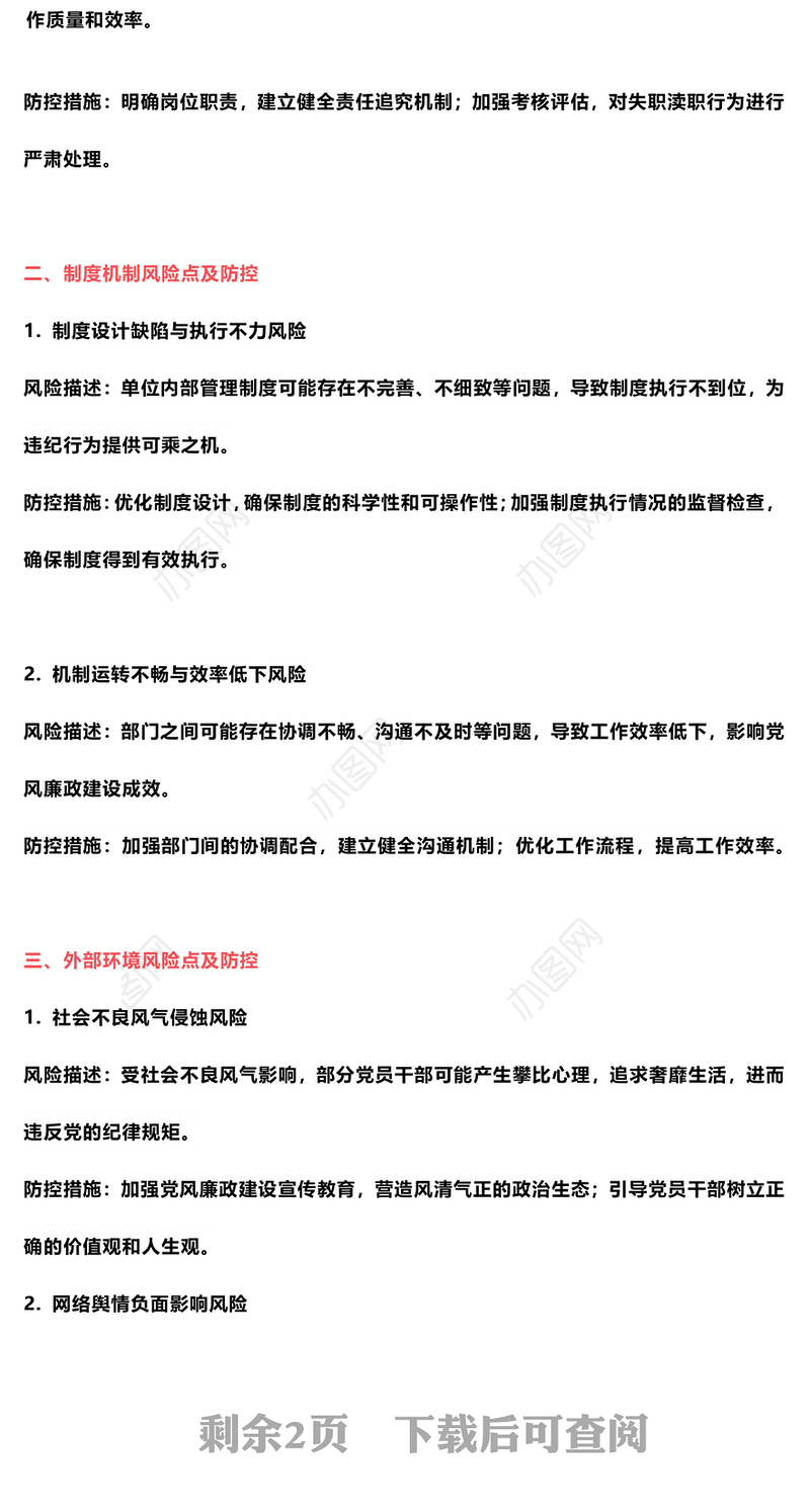 党员干部党风廉政风险点及防控措施PPT红色精美廉洁自律党课课件(讲稿)