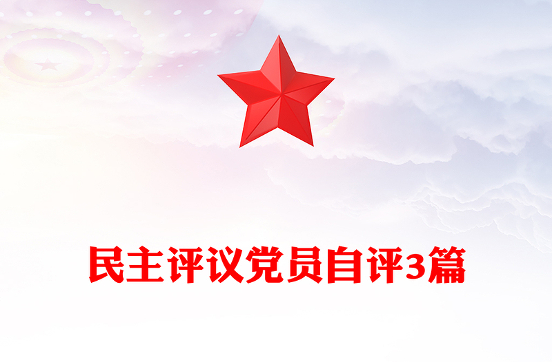 民主评议党员自评3篇