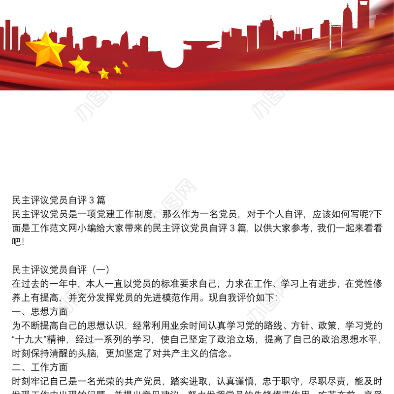 民主评议党员自评3篇