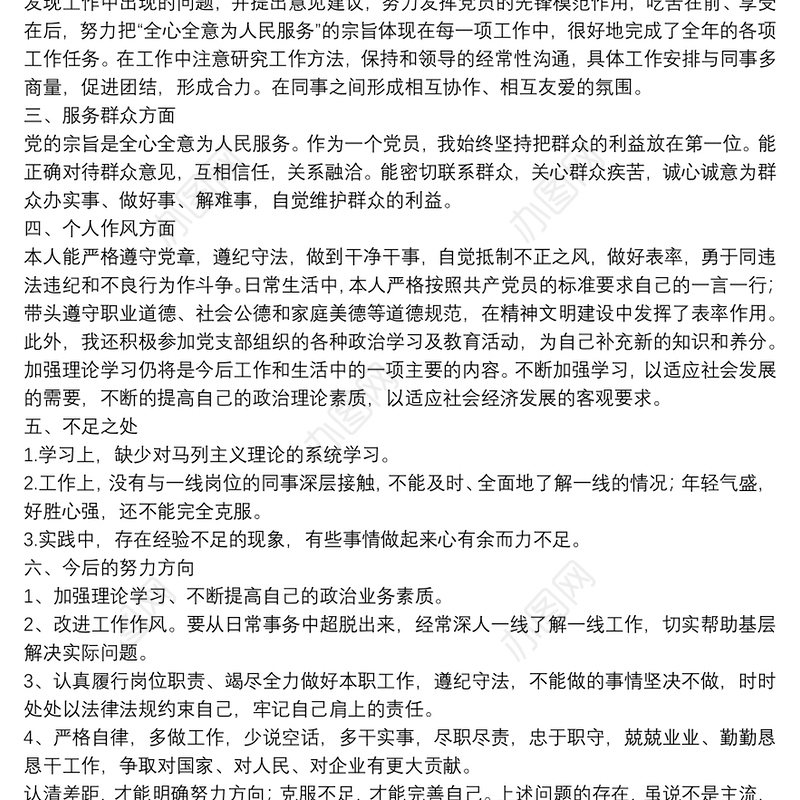 民主评议党员自评3篇