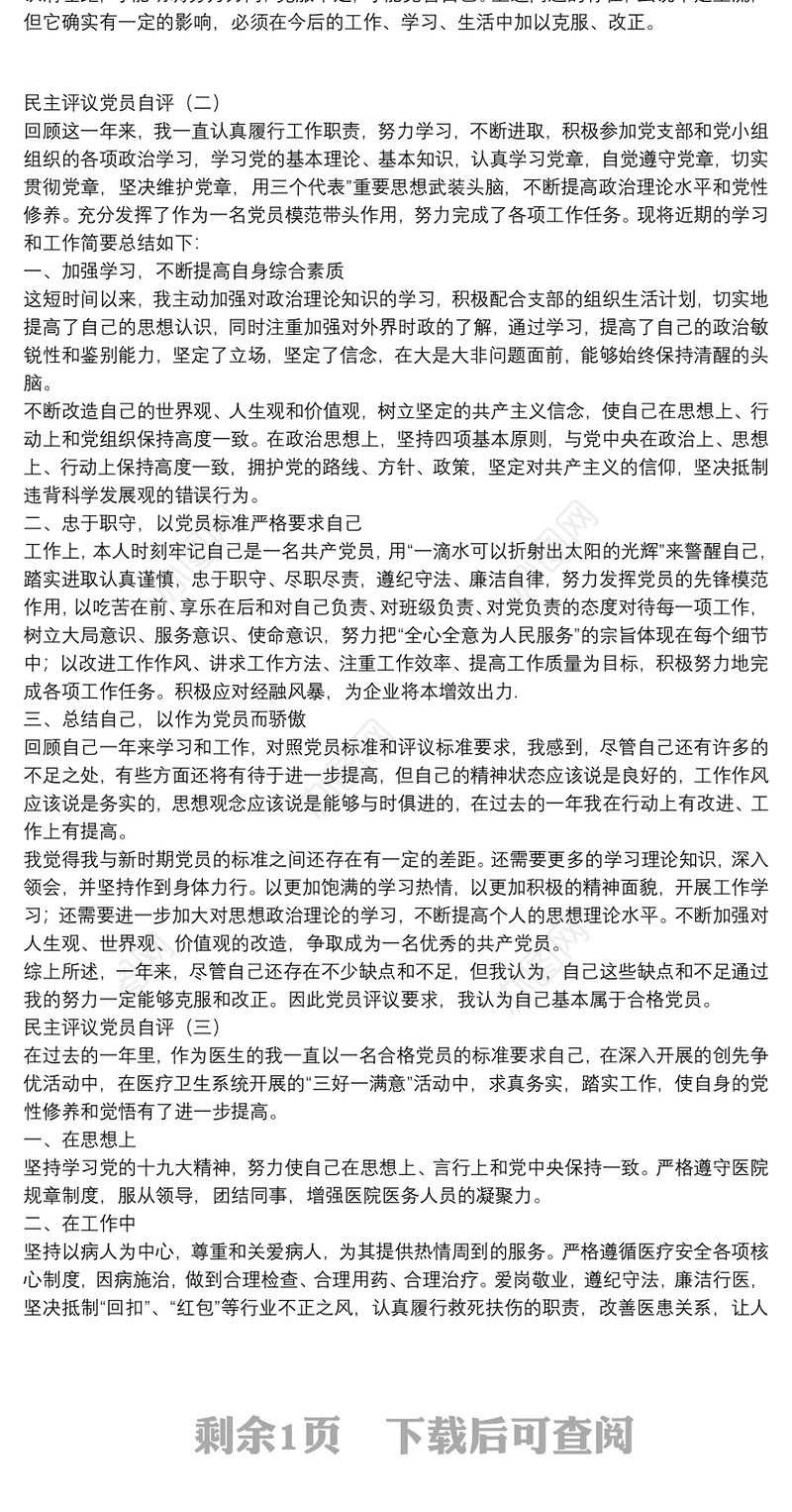 民主评议党员自评3篇