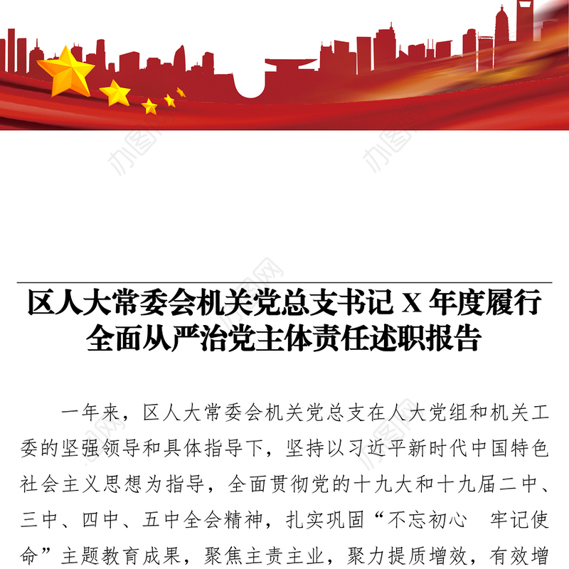 区人大常委会机关党总支书记X年度履行全面从严治党主体责任述职报告