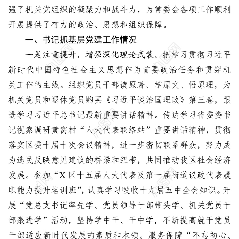 区人大常委会机关党总支书记X年度履行全面从严治党主体责任述职报告