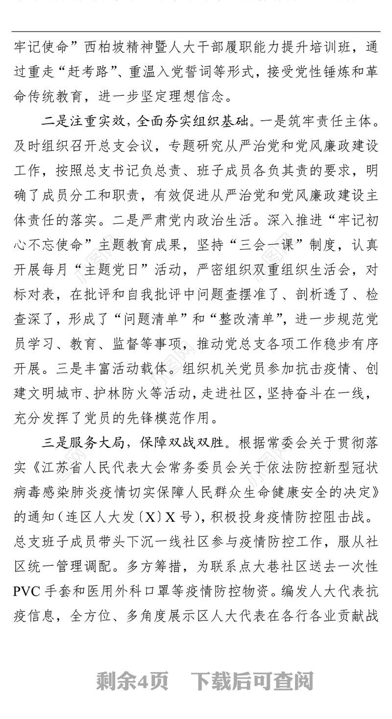 区人大常委会机关党总支书记X年度履行全面从严治党主体责任述职报告
