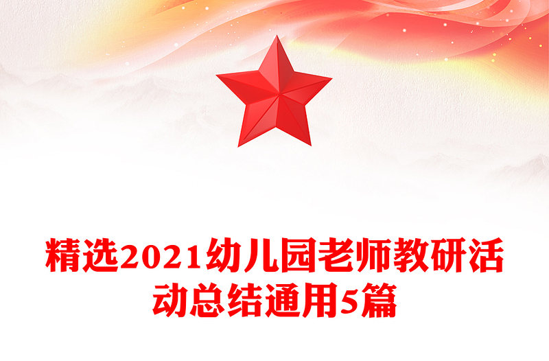 精选2021幼儿园老师教研活动总结通用5篇