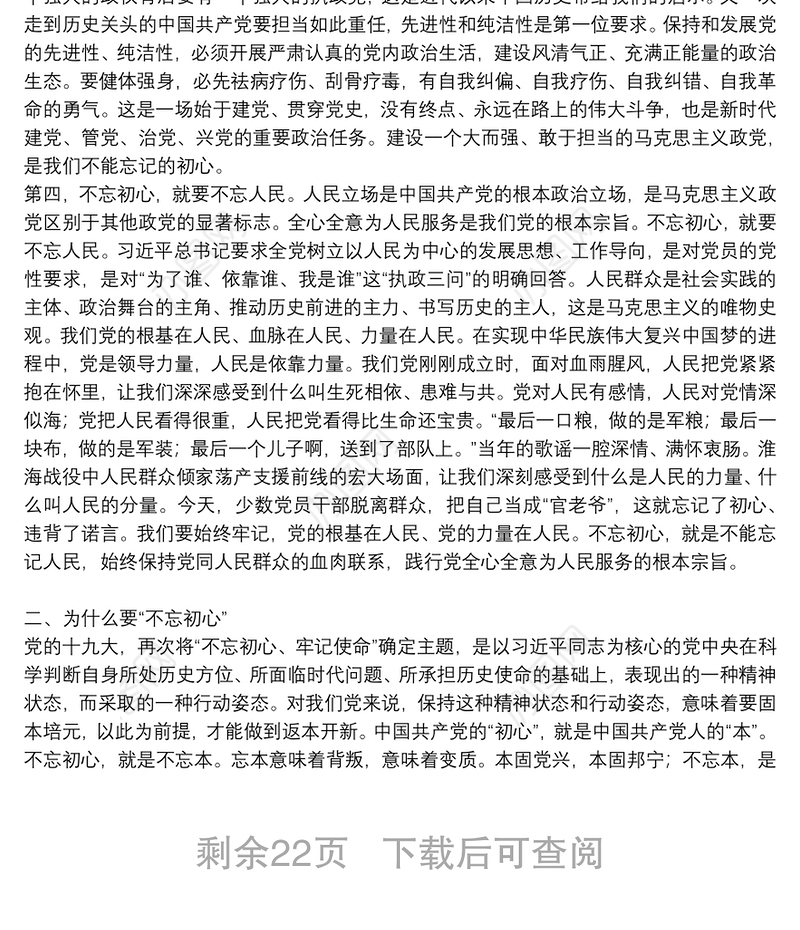 不忘初心牢记使命_“不忘初心 牢记使命”主题党课讲稿12篇