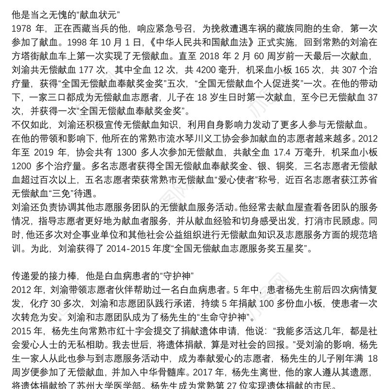 最美志愿者刘渝献血事迹材料