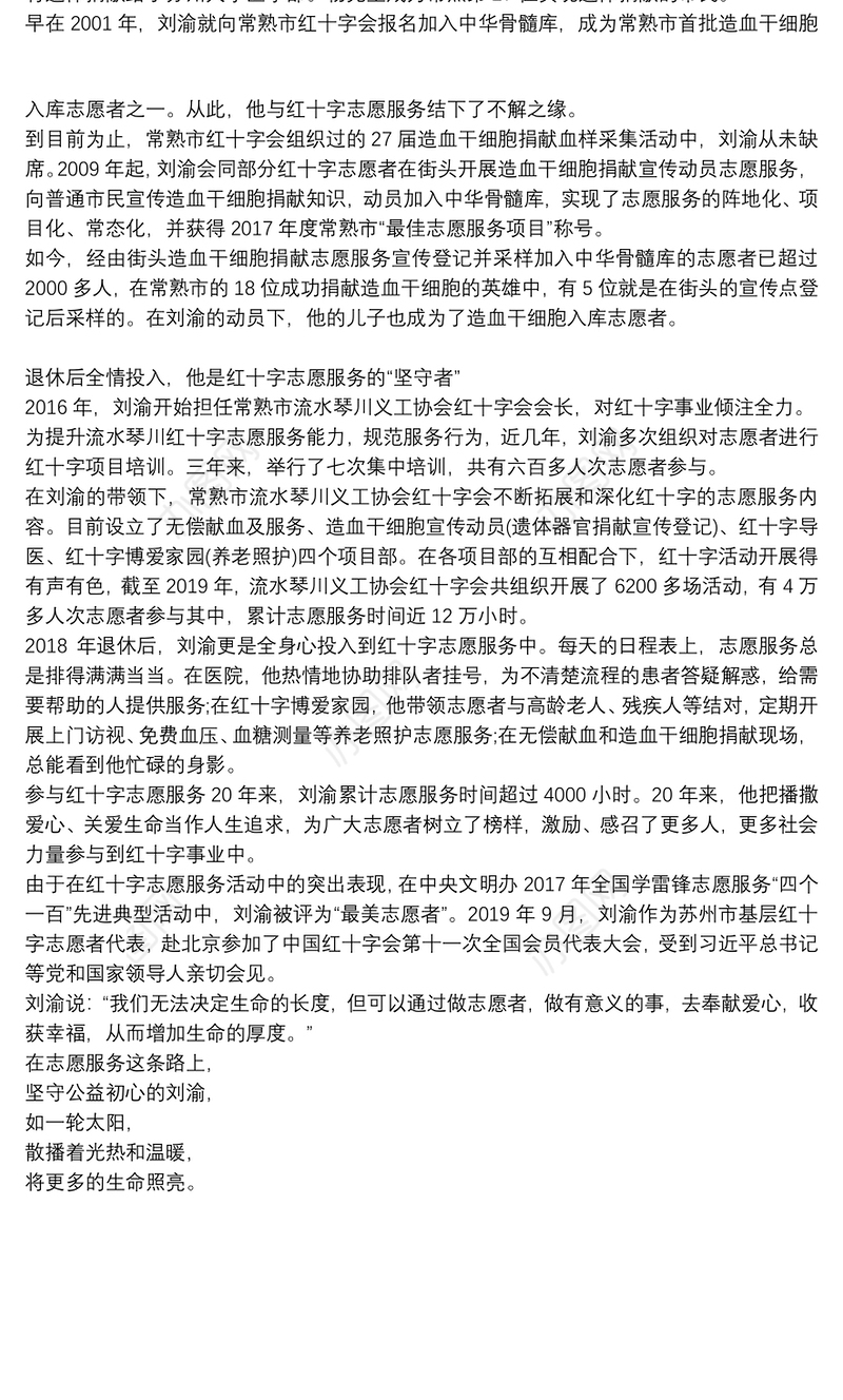 最美志愿者刘渝献血事迹材料