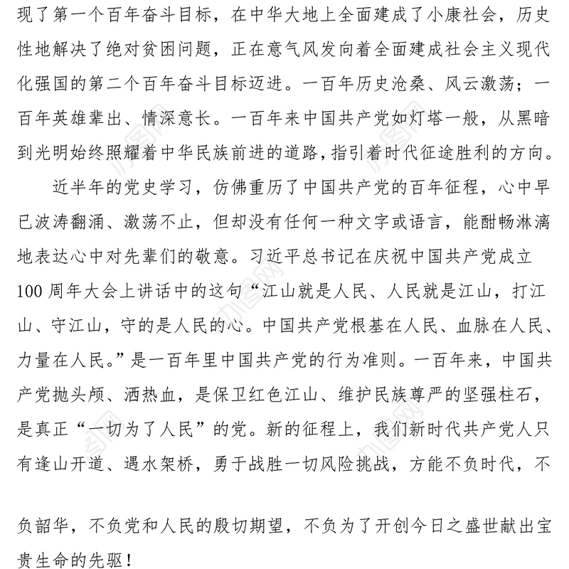 2021党史学习组织生活会个人检视材料