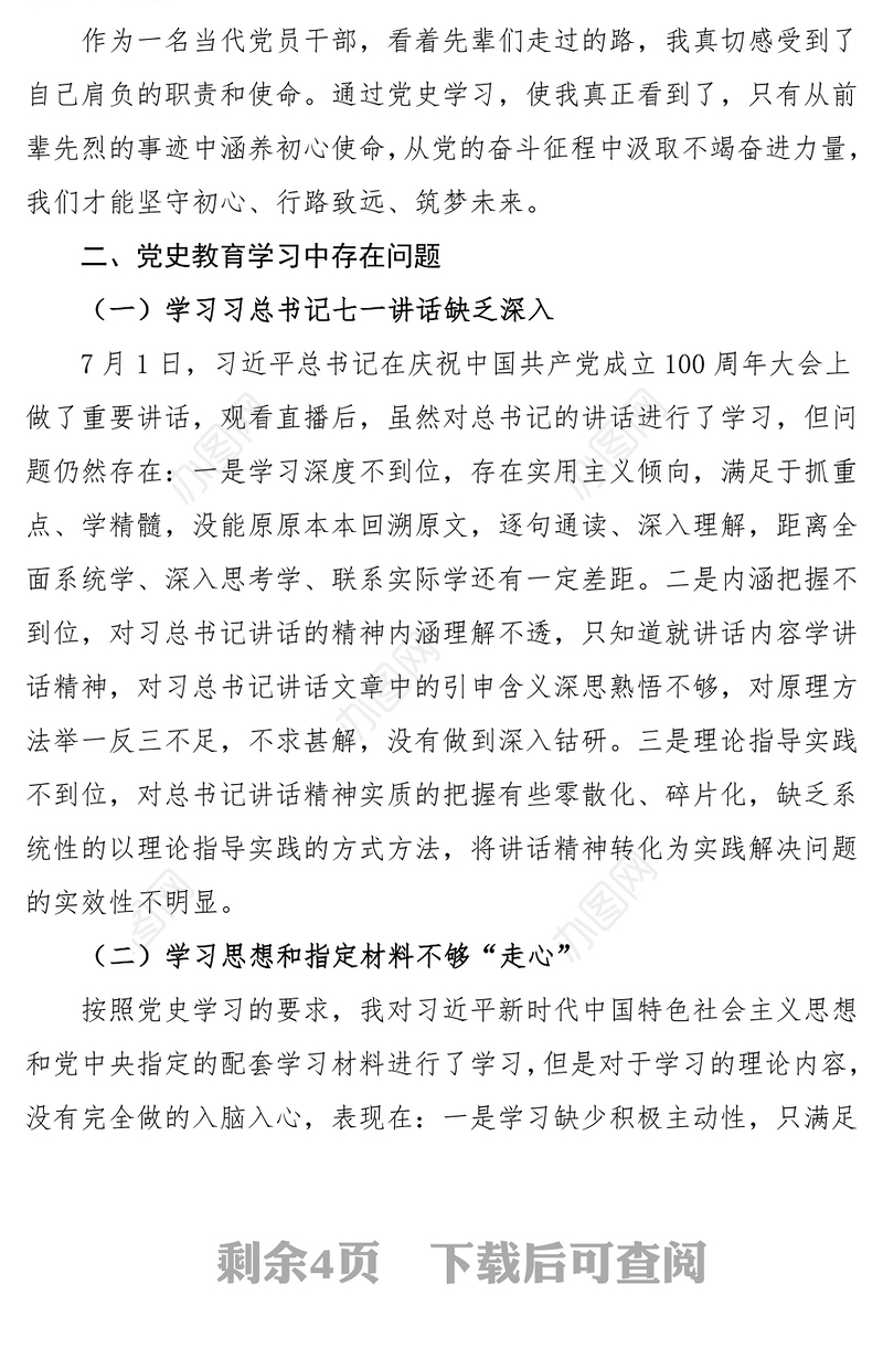 2021党史学习组织生活会个人检视材料