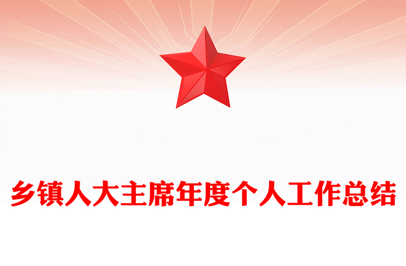 乡镇人大主席年度个人工作总结