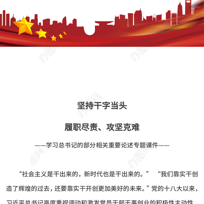 红色简洁坚持干字当头履职尽责攻坚克难PPT学习总书记重要论述专题课件(讲稿)