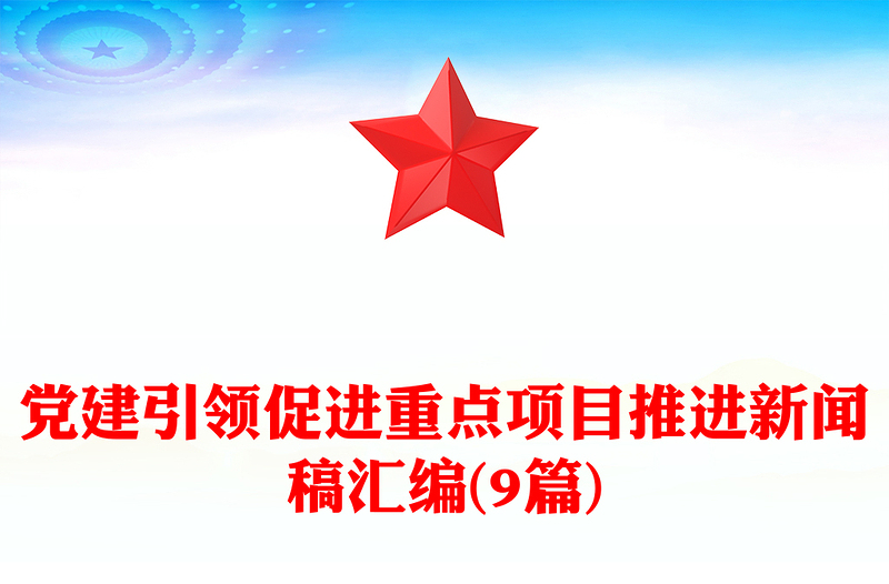 党建引领促进重点项目推进新闻稿汇编(9篇)