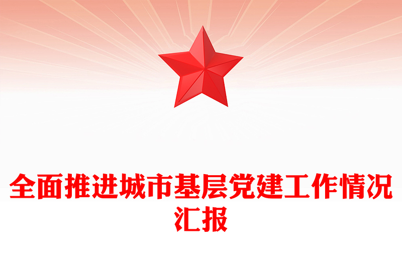 全面推进城市基层党建工作情况汇报