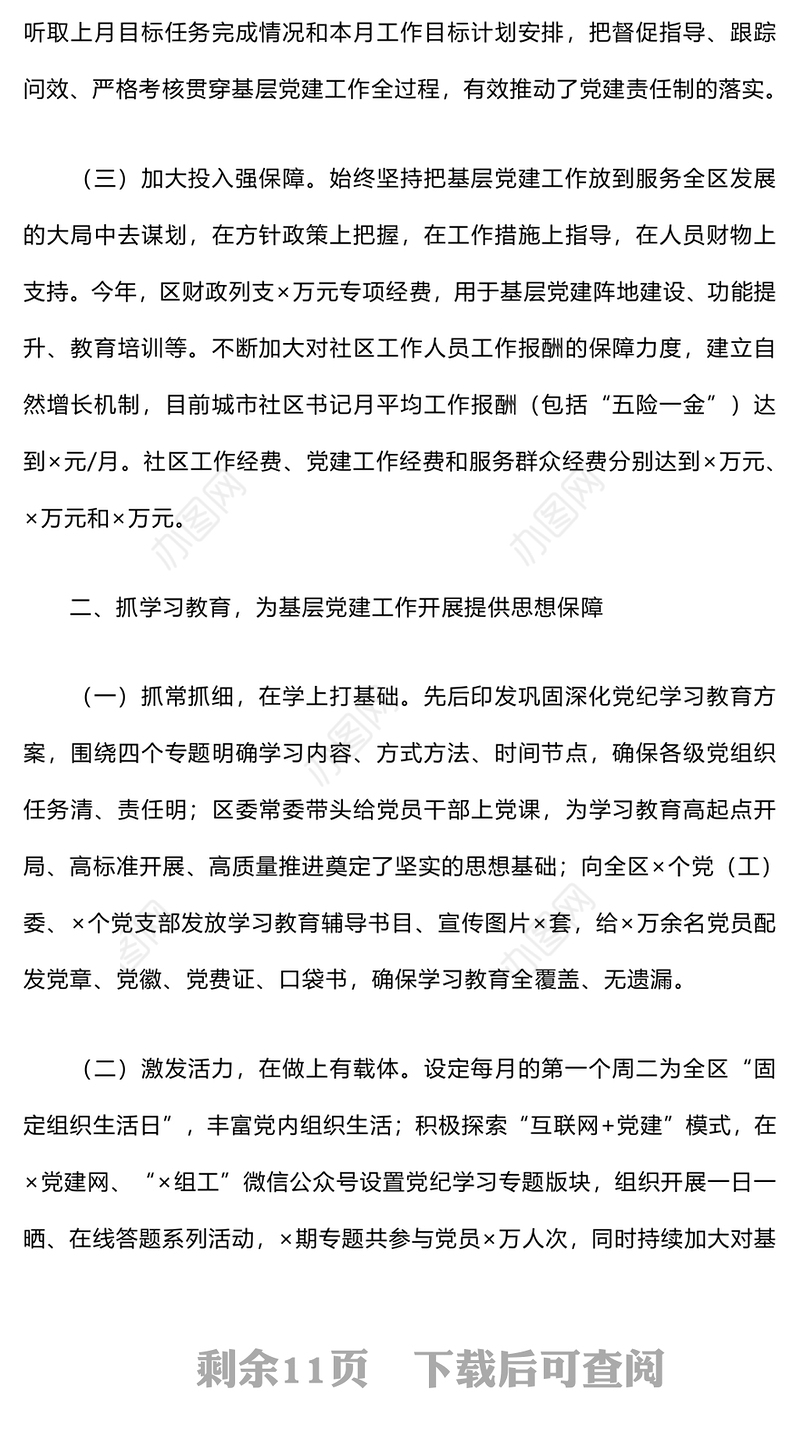 全面推进城市基层党建工作情况汇报