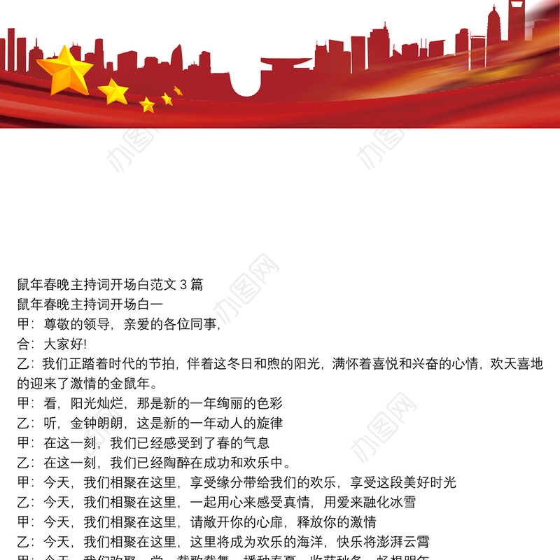 鼠年春晚主持词开场白范文3篇