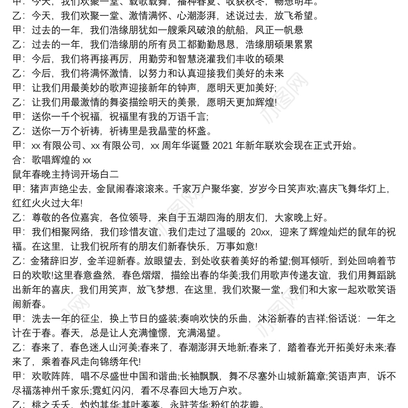 鼠年春晚主持词开场白范文3篇
