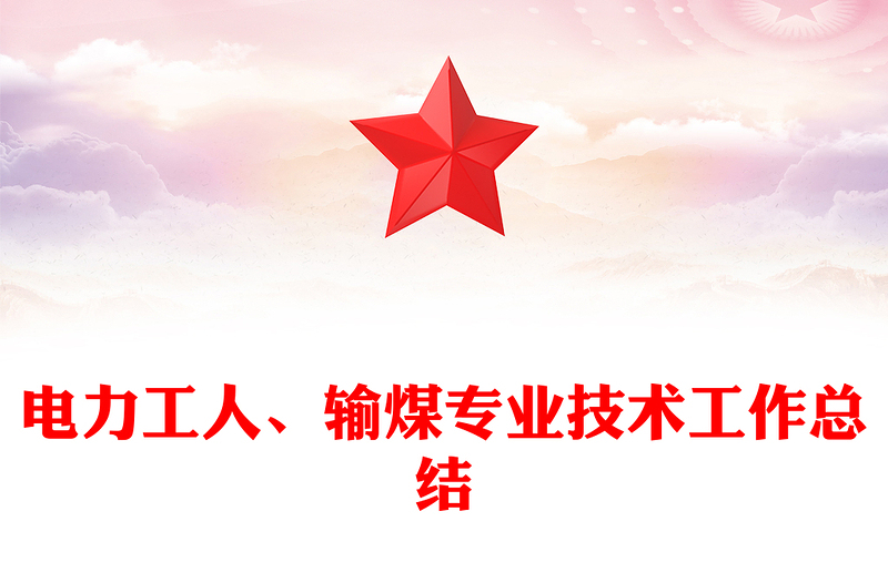 电力工人、输煤专业技术工作总结