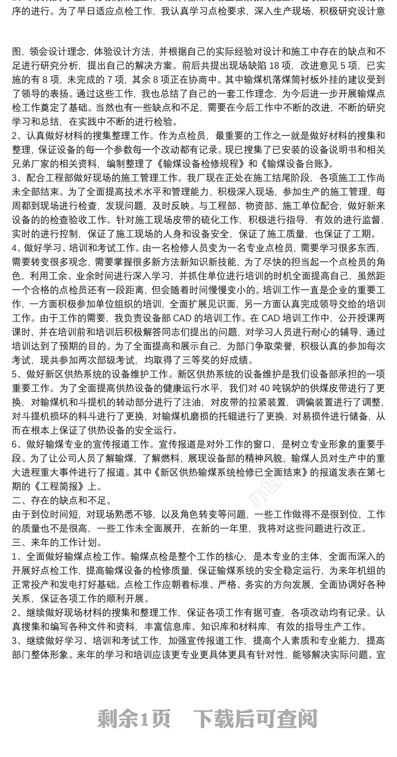 电力工人、输煤专业技术工作总结