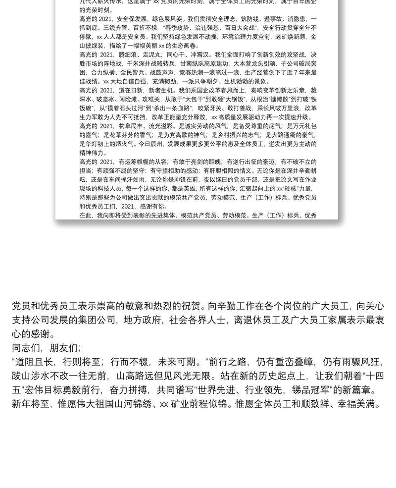 公司董事长在2021年度总结表彰大会上的致辞