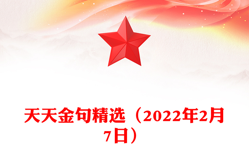 天天金句精选（2022年2月7日）