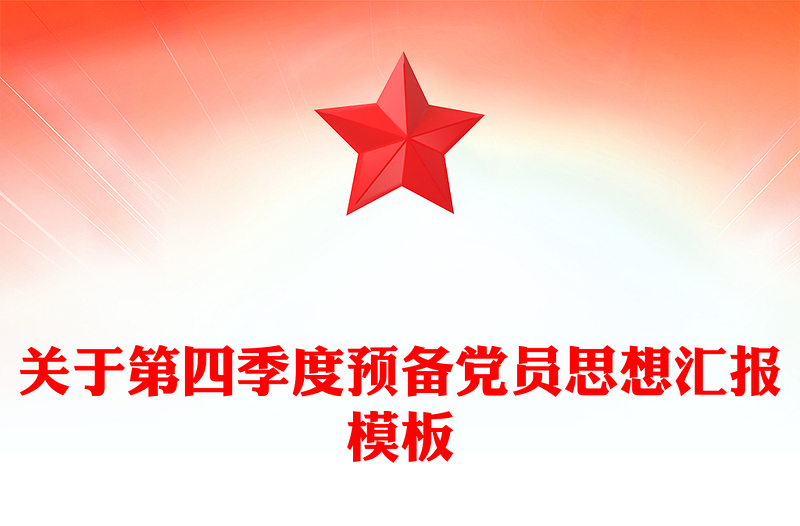 关于第四季度预备党员思想汇报模板