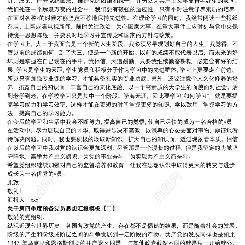 关于第四季度预备党员思想汇报模板