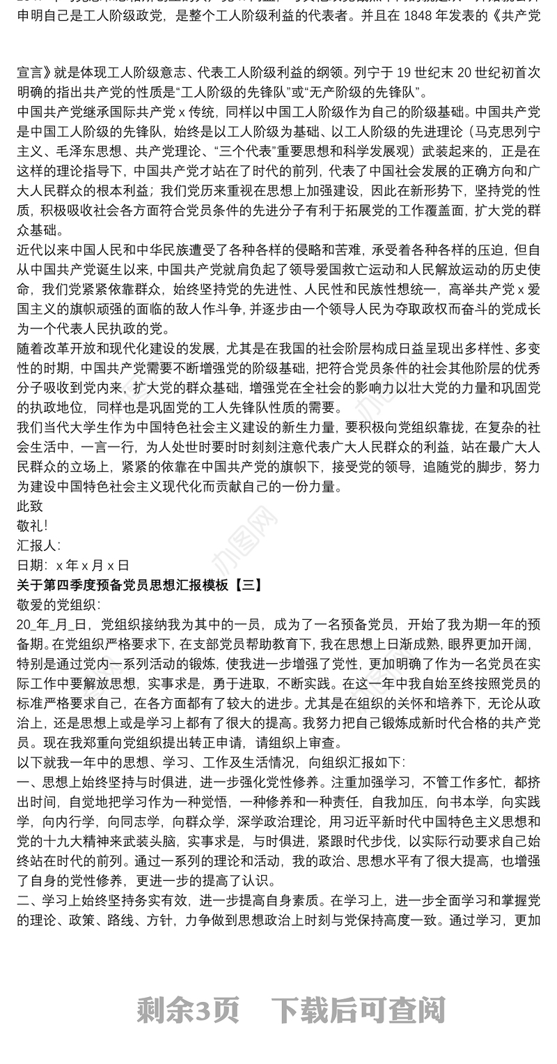 关于第四季度预备党员思想汇报模板