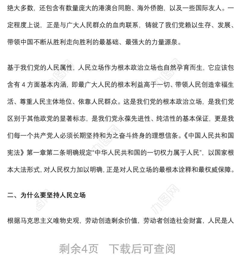 2021第一季度党课——牢记党史 坚定人民立场下载