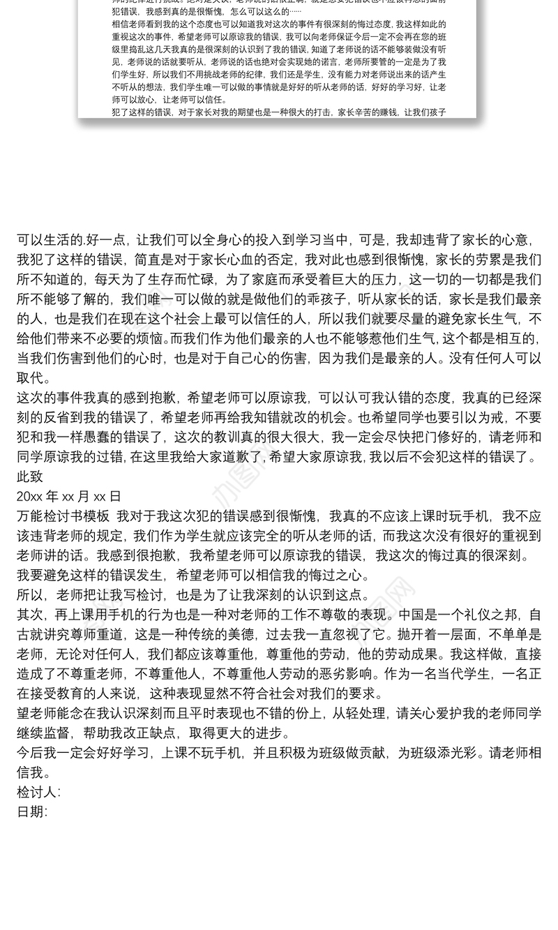万能检讨书模板通用检讨书范文