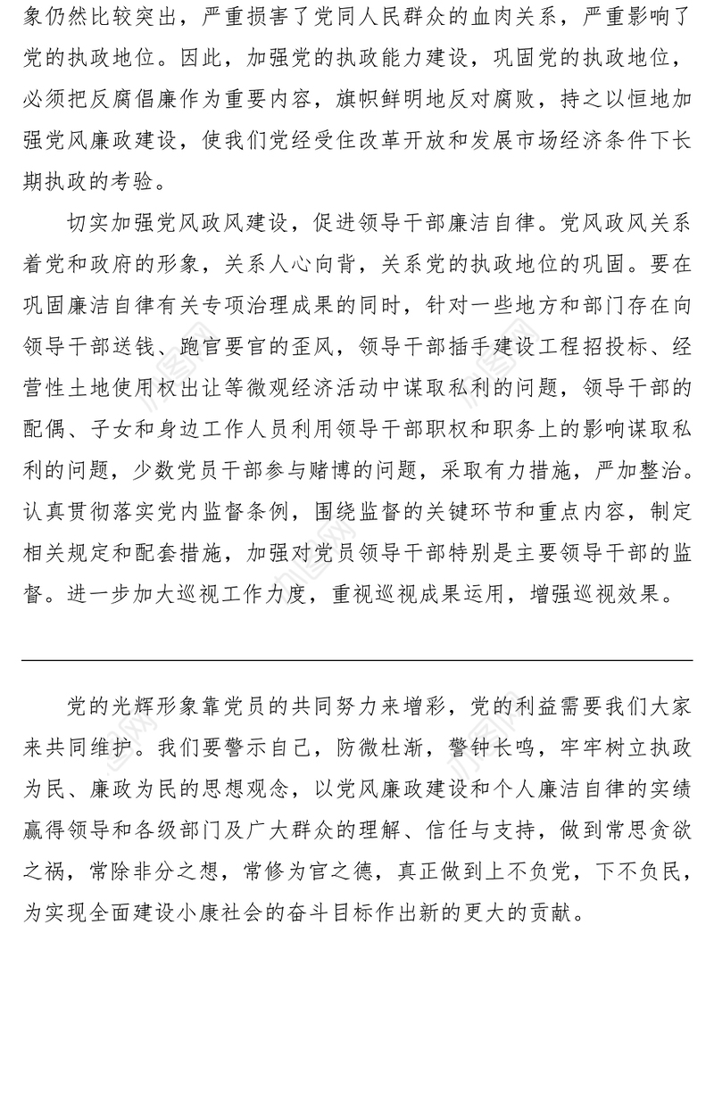 2021【廉政作风】党风廉政建设心得体会