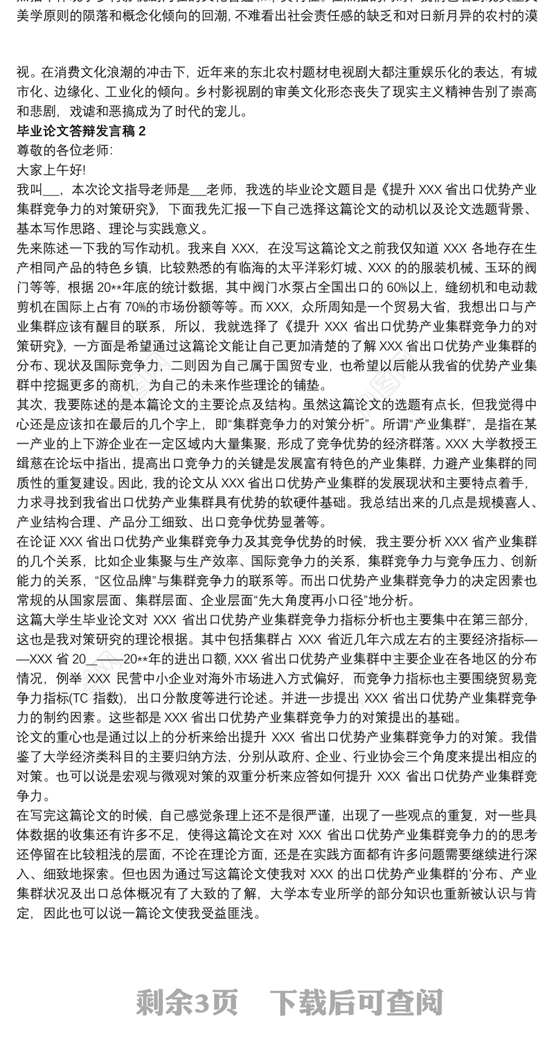 毕业论文答辩发言稿多篇