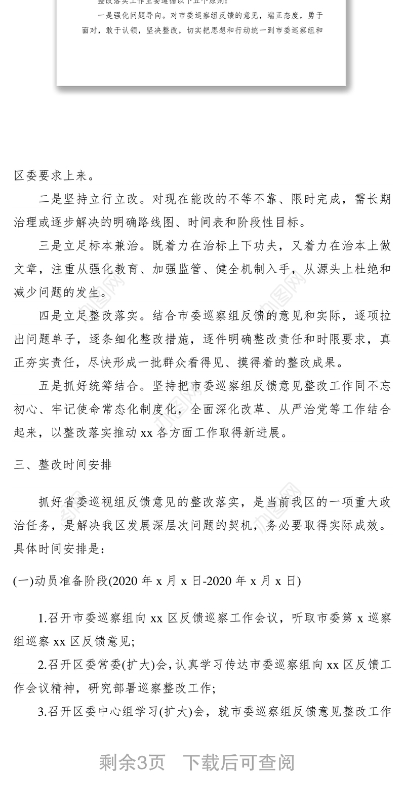 2021巡察反馈意见整改落实方案