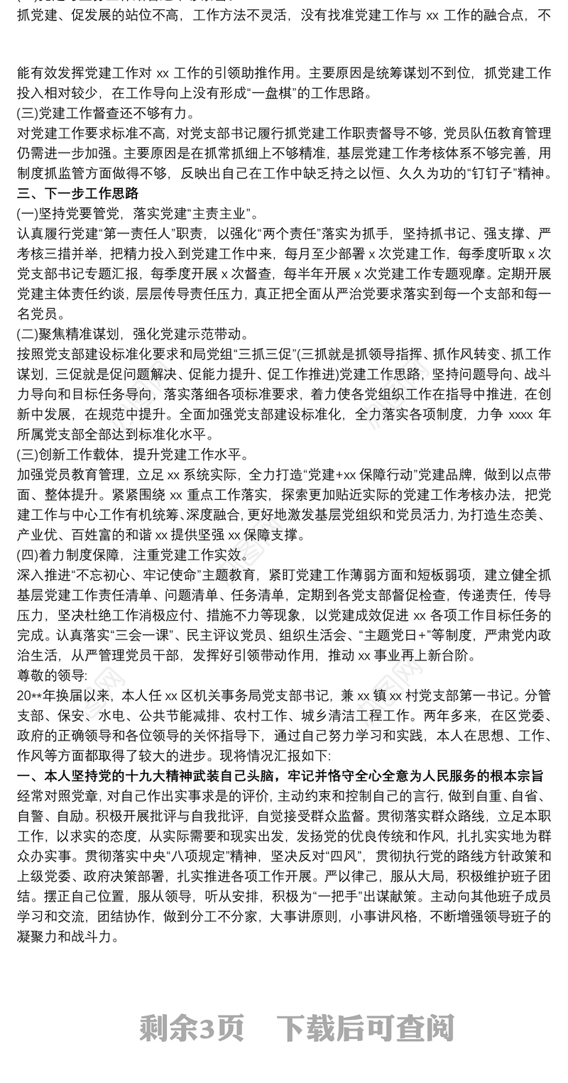 机关党总支书记20xx年党建述职报告