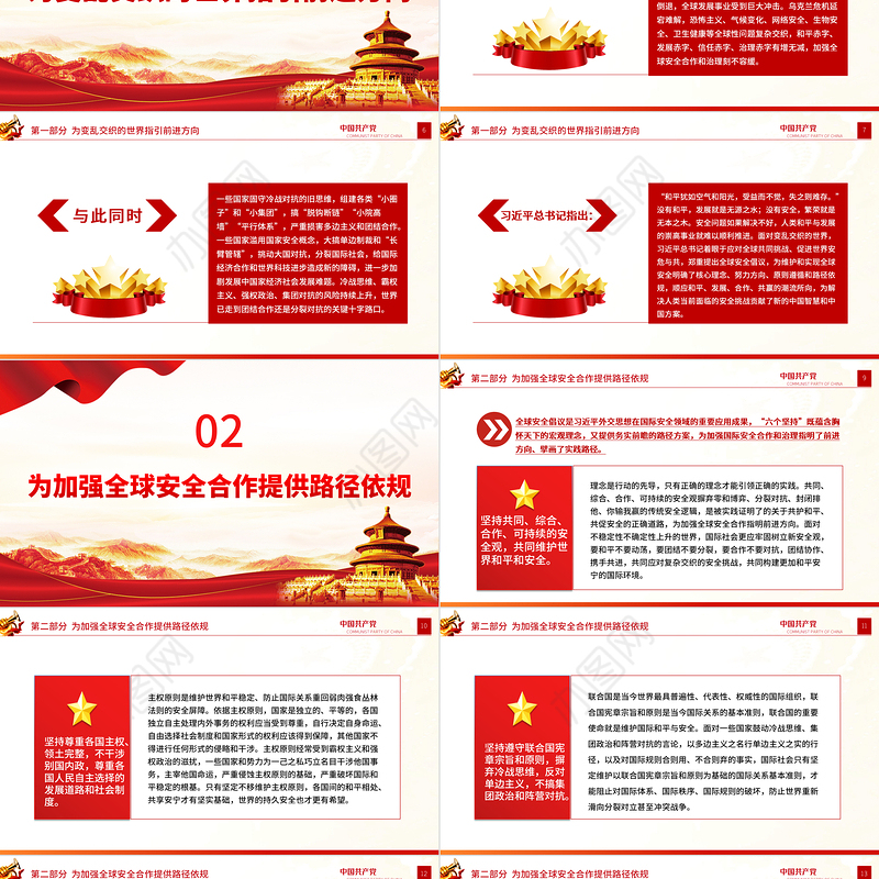 2022为促进世界和平与安全作出中国贡献PPT大气党建风党员干部学习教育专题党课党建课件