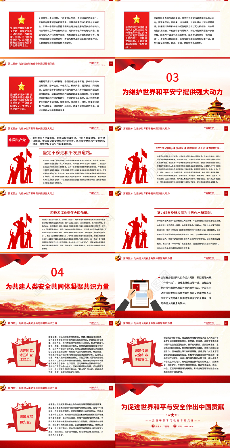 2022为促进世界和平与安全作出中国贡献PPT大气党建风党员干部学习教育专题党课党建课件