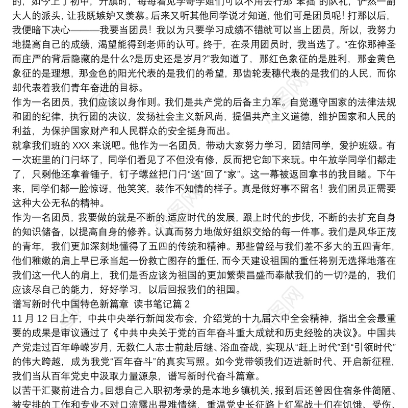 谱写新时代中国特色新篇章,读书笔记10篇