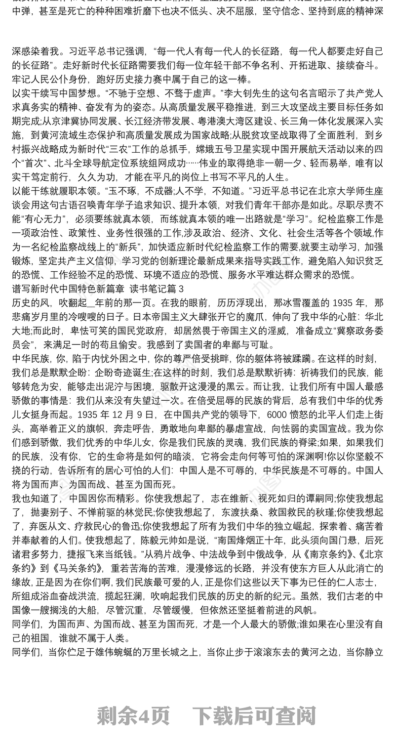 谱写新时代中国特色新篇章,读书笔记10篇